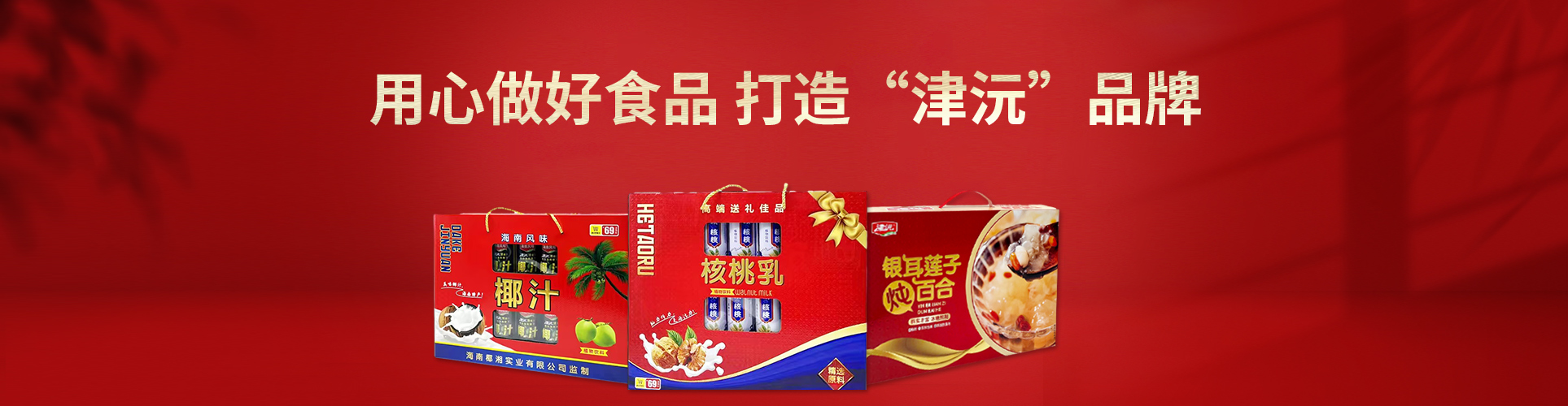 常德津沅食品有限公司_常德綜合性食品的研發(fā)生產(chǎn)與銷(xiāo)售 常德津沅食品有限公司_常德綜合性食品的研發(fā)生產(chǎn)與銷(xiāo)售